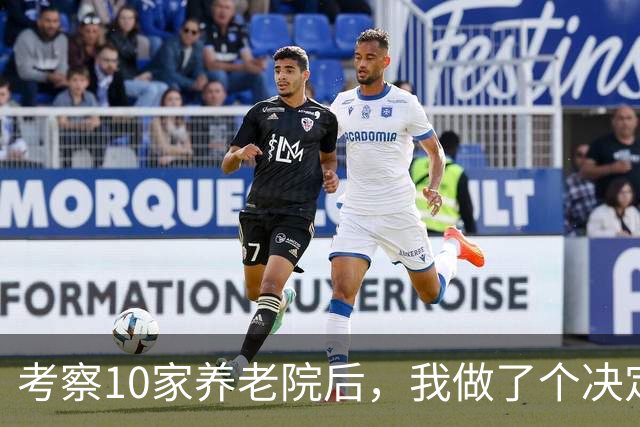 考察10家养老院后，我做了个决定：宁可在家养老，也不去养老院