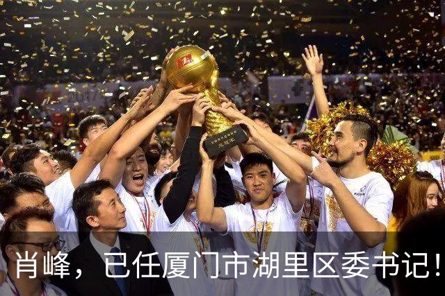肖峰，已任厦门市湖里区委书记！叶晓东，任湖里区委副书记、代区长！