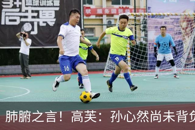 肺腑之言！高芙：孙心然尚未背负压力，作为过来人建议职业第二年降低心理预期