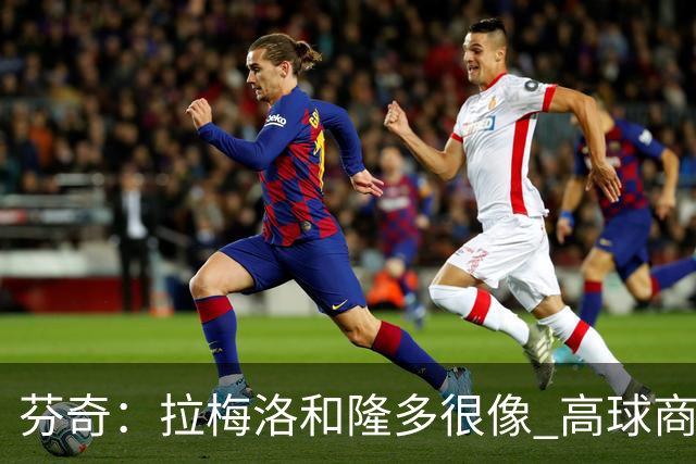 芬奇：拉梅洛和隆多很像 高球商球员需要自由而不是过多束缚