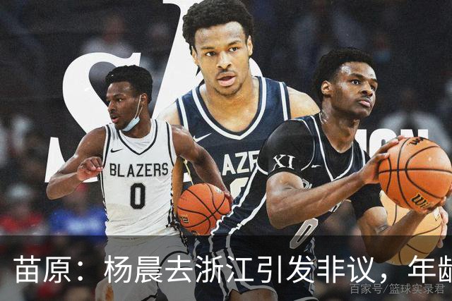 苗原：杨晨去浙江引发非议，年龄和工作经历不符合条件