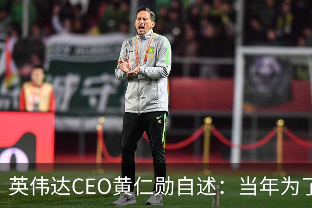 英伟达CEO黄仁勋自述：当年为了联系台积电，我打了好几次电话都没人回