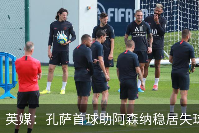 英媒：孔萨首球助阿森纳稳居失球最少