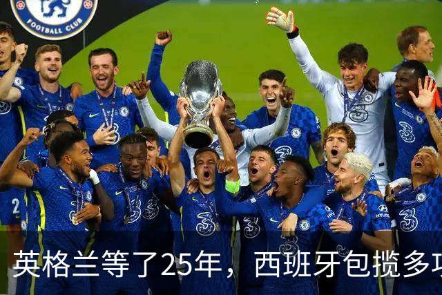 英格兰等了25年，西班牙包揽多项大奖，金球之夜两种不同故事