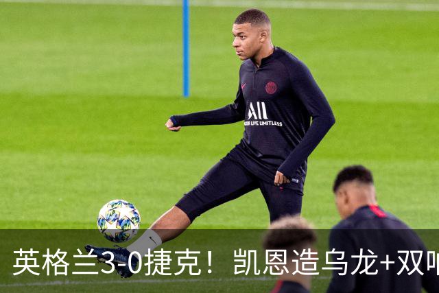 英格兰3-0捷克！凯恩造乌龙+双响，125场追平队史第一