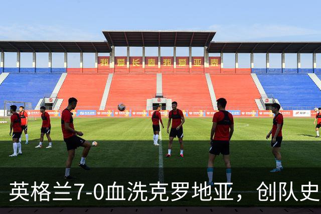 英格兰7-0血洗克罗地亚，创队史最差耻辱纪录，魔笛直言羞耻