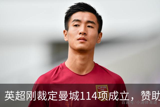 英超刚裁定曼城114项成立，赞助商就坐不住了：为何没联系过我们