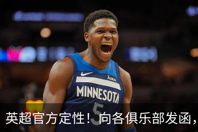 英超官方定性！向各俱乐部发函，明确点评曼市德比重大VAR判罚失误
