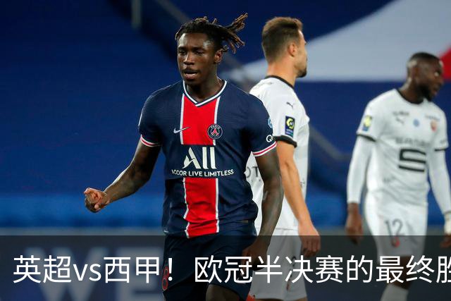 英超vs西甲！欧冠半决赛的最终胜负手在哪？