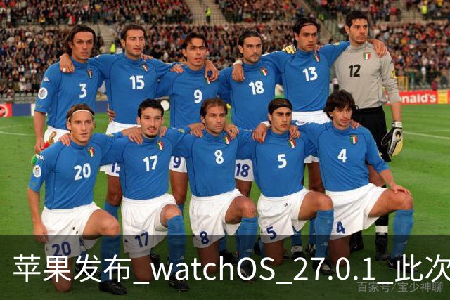 苹果发布 watchOS 27.0.1 此次更新修复了若干错误