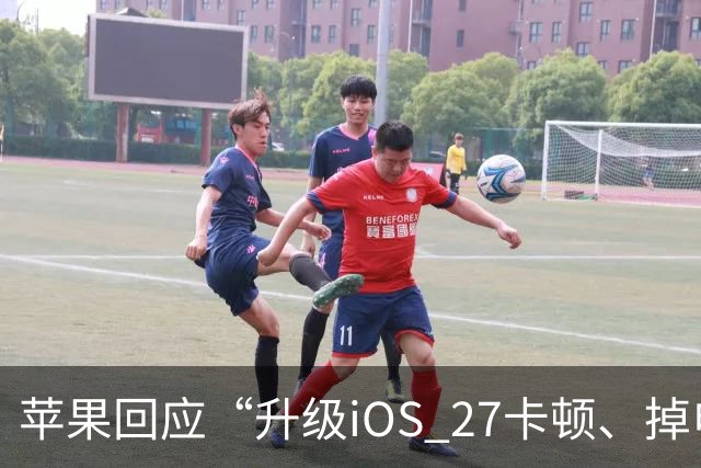 苹果回应“升级iOS 27卡顿、掉电快”：不建议iPhone 13以下更新