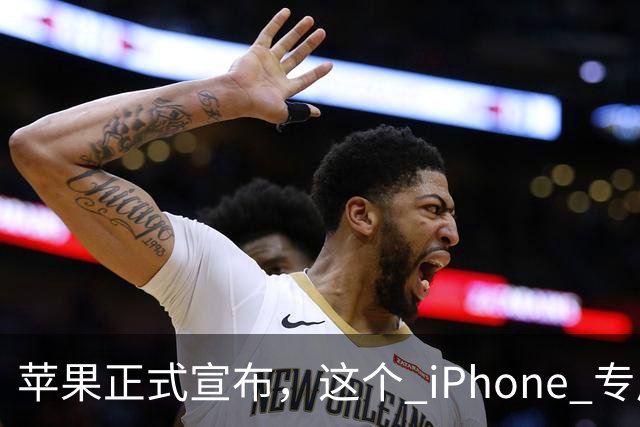苹果正式宣布，这个 iPhone 专属新功能已经解锁使用！