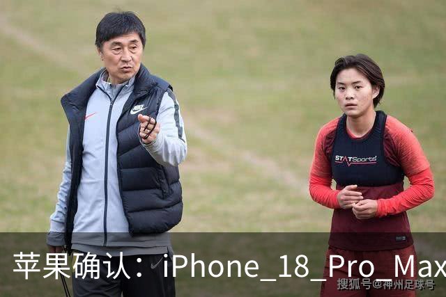 苹果确认：iPhone 18 Pro Max有问题
