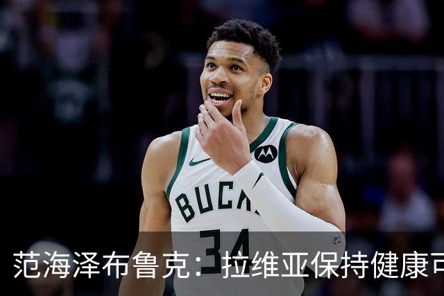 范海泽布鲁克：拉维亚保持健康可竞争金球奖