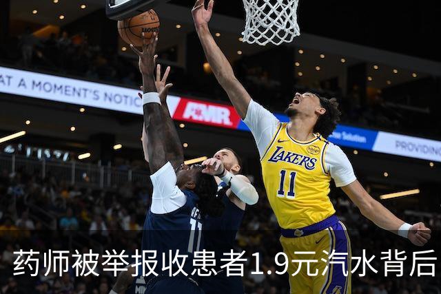 药师被举报收患者1.9元汽水背后：患者举报了4人，这也是家特殊的医院