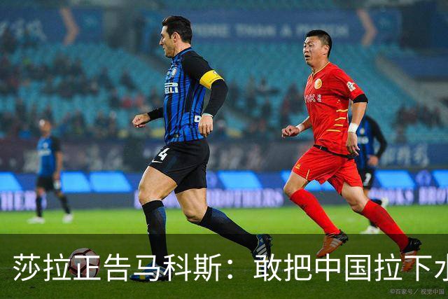 莎拉正告马科斯：敢把中国拉下水，倒霉的只会是你自己
