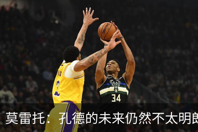 莫雷托：孔德的未来仍然不太明朗，切尔西正在考虑明年1月签下他