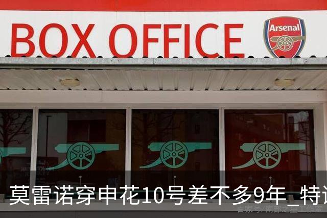 莫雷诺穿申花10号差不多9年 特谢拉还能穿多少年？