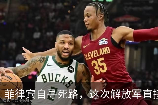 菲律宾自寻死路，这次解放军直接掀桌子，出动2大底牌，各个杀招