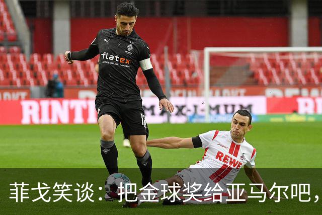 菲戈笑谈：把金球奖给亚马尔吧，梅西拿得够多了