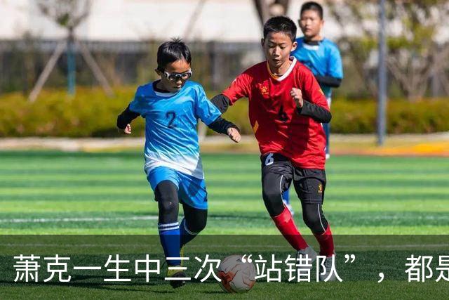 萧克一生中三次“站错队”，都是什么情况？