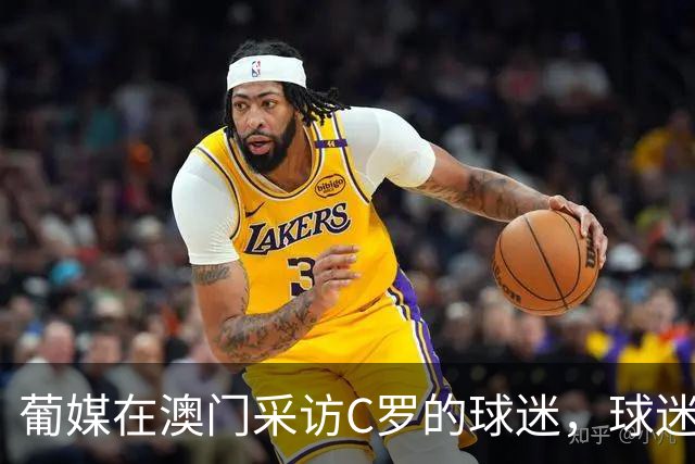 葡媒在澳门采访C罗的球迷，球迷直言：葡萄牙主帅缺少尊重