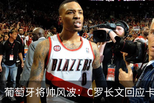 葡萄牙将帅风波：C罗长文回应卡点梅西退役赛，热苏斯强硬未道歉
