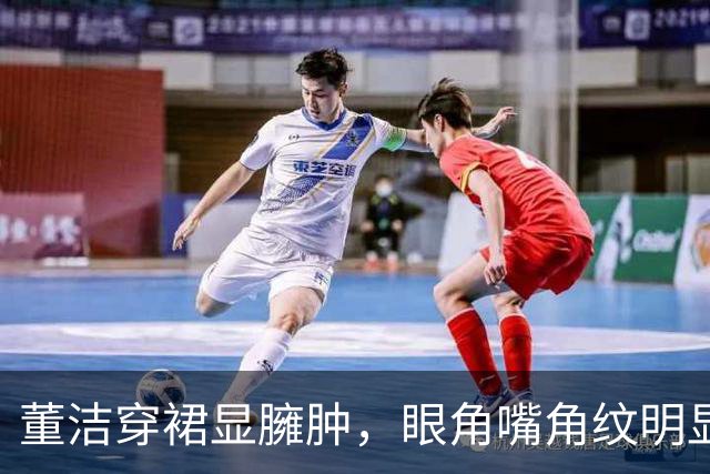 董洁穿裙显臃肿，眼角嘴角纹明显，事业红火，接受儿子回爸爸身边