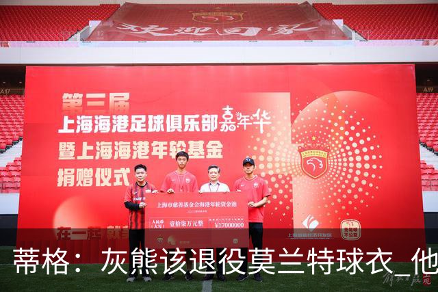 蒂格：灰熊该退役莫兰特球衣 他让孟菲斯重塑活力