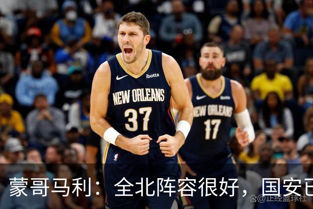 蒙哥马利：全北阵容很好，国安已做好充分的准备