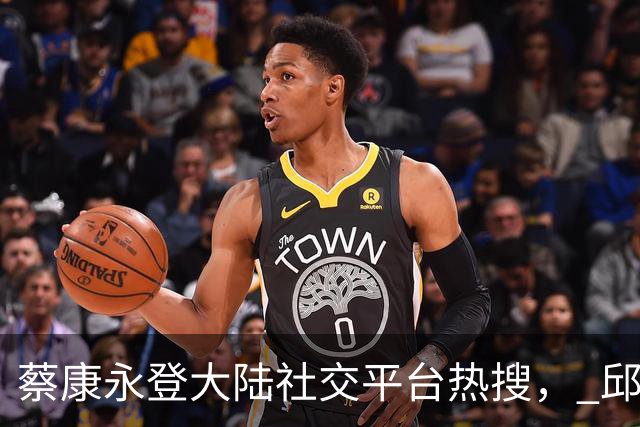 蔡康永登大陆社交平台热搜， 邱世卿：大陆网友不必过度激动