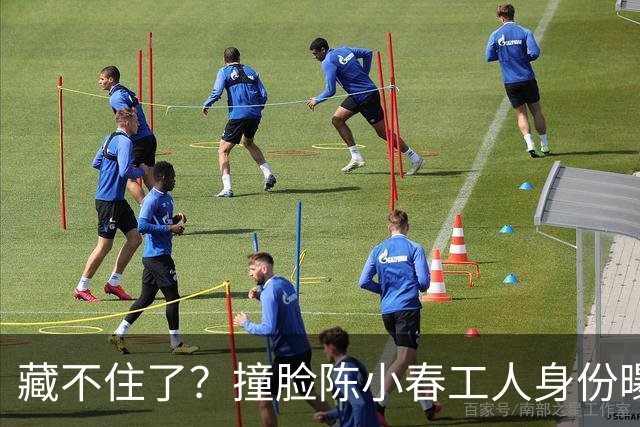 藏不住了？撞脸陈小春工人身份曝光，官媒表态，陈父态度不一般
