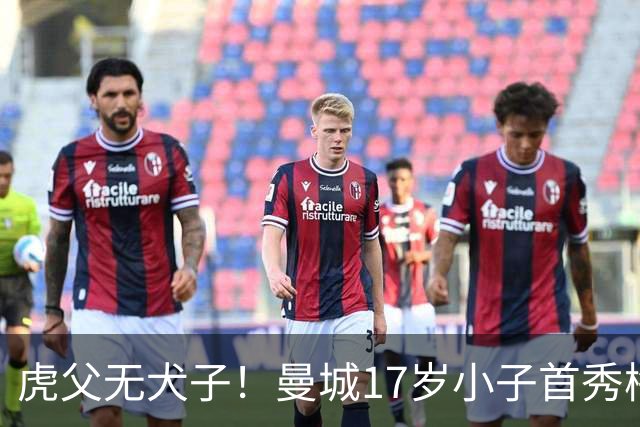 虎父无犬子！曼城17岁小子首秀梅开二度，他爹踢过200场英超