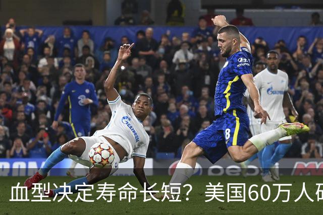 血型决定寿命长短？美国60万人研究早就发现：这种血型或更易中风