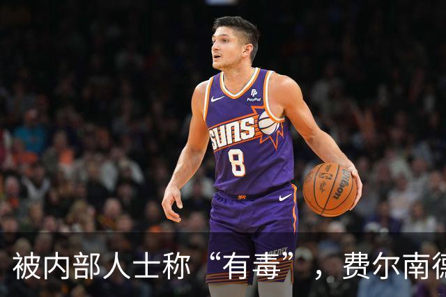 被内部人士称“有毒”，费尔南德斯公开质疑卡里克战术