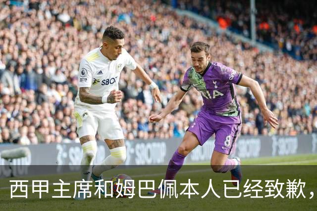 西甲主席和姆巴佩本人已经致歉，为何皇马俱乐部还保持沉默？