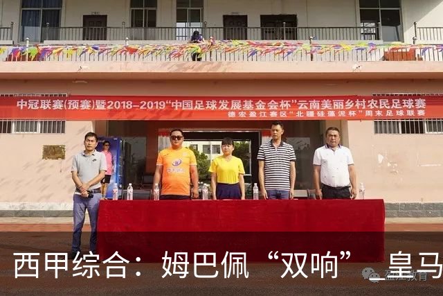 西甲综合：姆巴佩“双响” 皇马大胜塞维利亚重返积分榜前三
