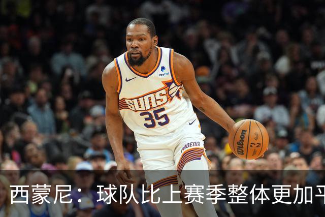 西蒙尼：球队比上赛季整体更加平衡了；我和小蜘蛛关系很好