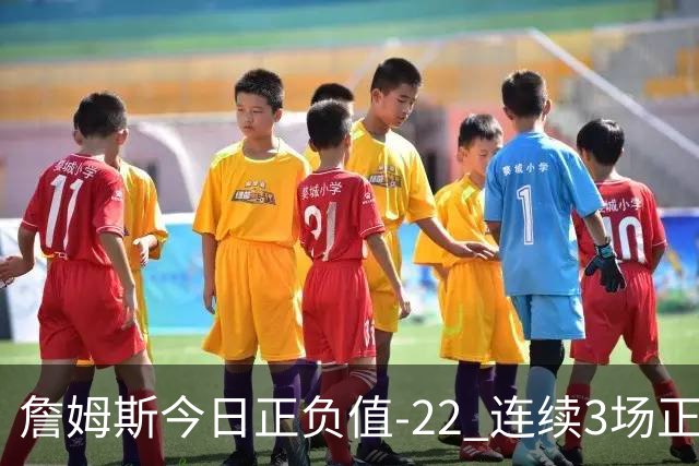 詹姆斯今日正负值-22 连续3场正负值76人首发中最低