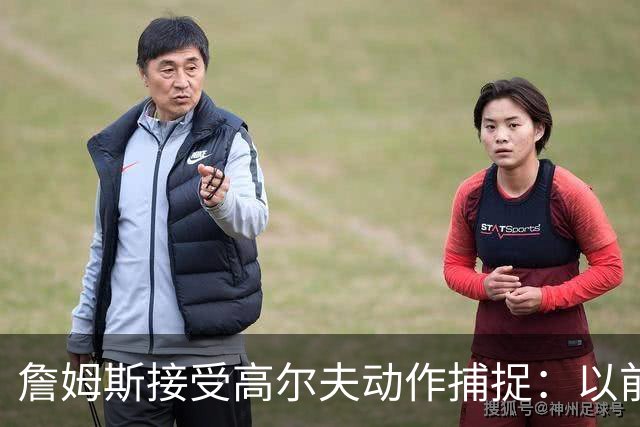詹姆斯接受高尔夫动作捕捉：以前拍NBA 2K封面时也做过