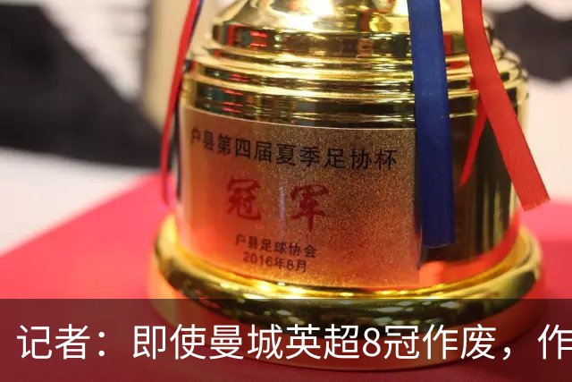 记者：即使曼城英超8冠作废，作为曼联球迷也不想被施舍3个冠军