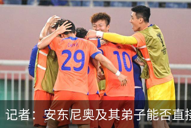记者：安东尼奥及其弟子能否直接上位？邵佳一队内老将应该都退了