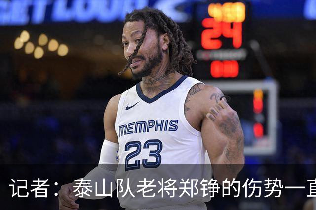 记者：泰山队老将郑铮的伤势一直有反复，需要手术根治一下