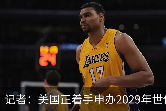 记者：美国正着手申办2029年世俱杯，巴西、西班牙也有意申办