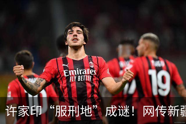 许家印“服刑地”成谜！网传新疆，真走到那一步了？