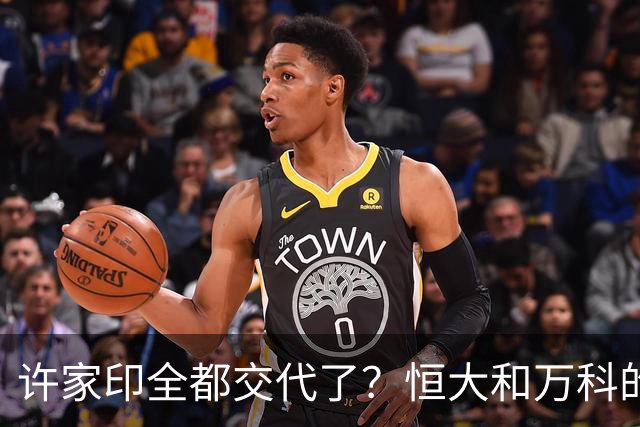 许家印全都交代了？恒大和万科的危机，果然没有那么简单