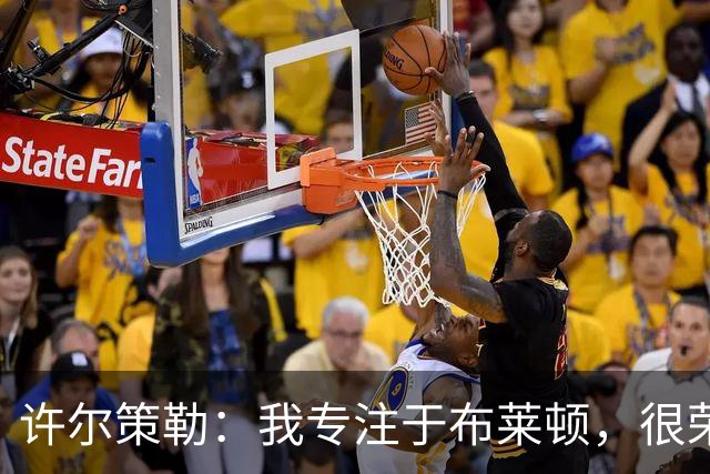 许尔策勒：我专注于布莱顿，很荣幸身处一个良好的执教环境