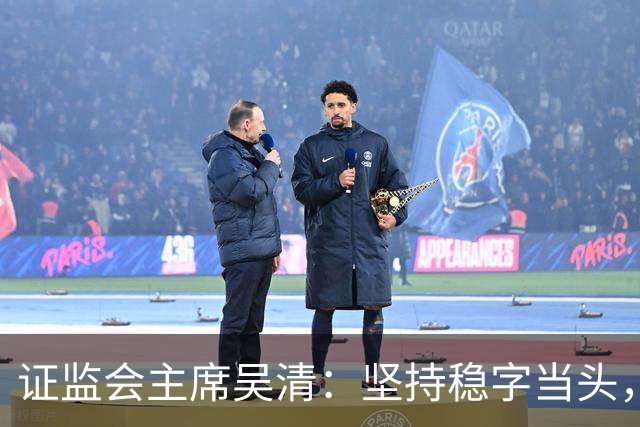 证监会主席吴清：坚持稳字当头，全力维护资本市场安全稳定