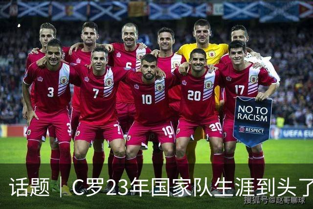 话题｜C罗23年国家队生涯到头了？