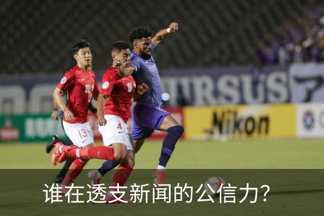 谁在透支新闻的公信力？